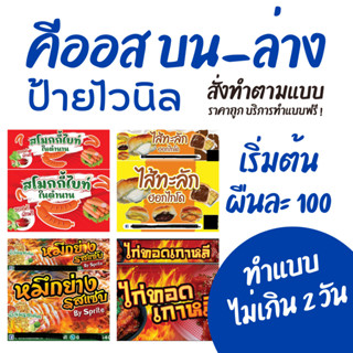 ป้ายไวนิลตกแต่งร้าน คีออส (Kiosk) บน-ล่าง ขนาดมาตรฐาน ออกแบบฟรี