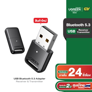 ภาพหน้าปกสินค้าUGREEN รุ่น 90225 USB Bluetooth 5.3 Adapter Receiver Transmitter ตัวรับ-ส่ง สัญญาณบลูทูธ ที่เกี่ยวข้อง