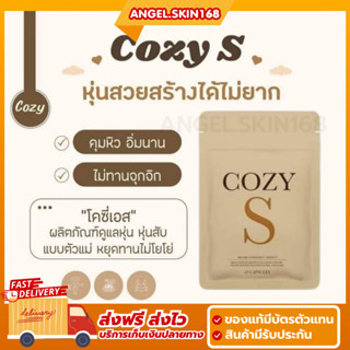 ✨(พร้อมส่ง) Cozy S โคซี่ เอส คุมหิว ลดน้ำหนัก ลดพุง กระชับสัดส่วน เร่งเผาผลาญ