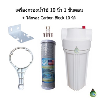 เครื่องกรองน้ำใช้ 10 นิ้ว 1 ขั้นตอน + ไส้กรอง Carbon Block 10"