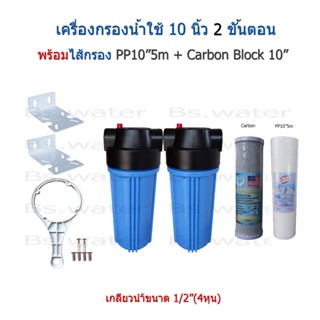 เครื่องกรองน้ำใช้ 2 ขั้นตอน 10 นิ้ว พร้อมไส้กรอง PP 10" + Carbon Block 10"