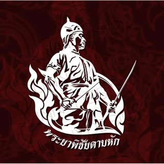 สติ๊กเกอร์พระยาพิชัยดาบหัก สติ๊กเกอร์ติดรถยนต์ pvcกันน้ำ คนอุตรดิตถ์ ขนาด 16x20 cm photo
