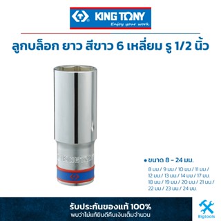 คิง โทนี่ : ลูกบล็อก "ยาว" สีขาว รู 1/2" 6 เหลี่ยม ขนาด 8-24 มม. King Tony : 1/2"DR. 6PT Metric Deep Socket (4235M)