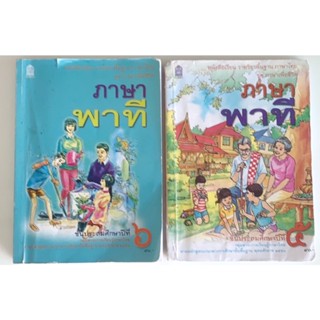 หนังสือเรียน ภาษาพาที ป6 (90%)  และ พาที ป5 (80%) มีรอยเขียน