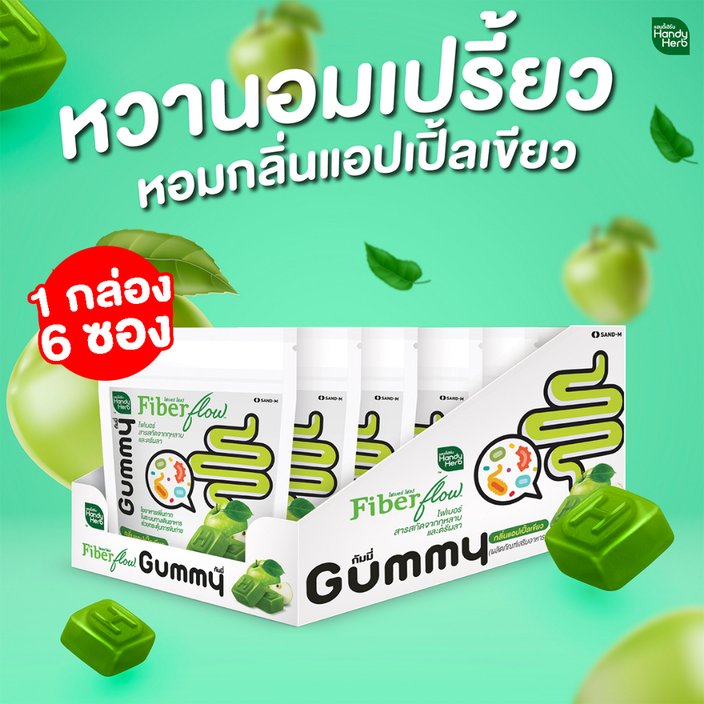 ภาพหน้าปกสินค้าHandyHerb Fiber flow Gummy ไฟเบอร์กัมมี่ เพิ่มกากใย กระตุ้นการขับถ่าย กลิ่นแอปเปิ้ลเขียว จำนวน 1 กล่อง (6 ซอง) จากร้าน handyherbofficial บน Shopee