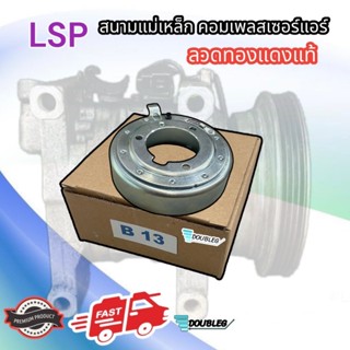 สนามแม่เหล็ก คอมแอร์ NISSAN SUNNY B13 ( LSP ทองแดงแท้) คอยล์คลัช คอมแอร์ B13 ขดลวดคอมแอร์ นิสสัน ซันนี่ B13