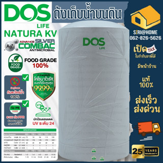 💥ส่งฟรี💥 ถังเก็บน้ำ DOS Natura KV กำจัดและยับยั้งโคโรนาไวรัสได้ถึง 99.67% แบคทีเรียและจุลินทรีย์ได้ 99.99%+ลูกลอยฟรี