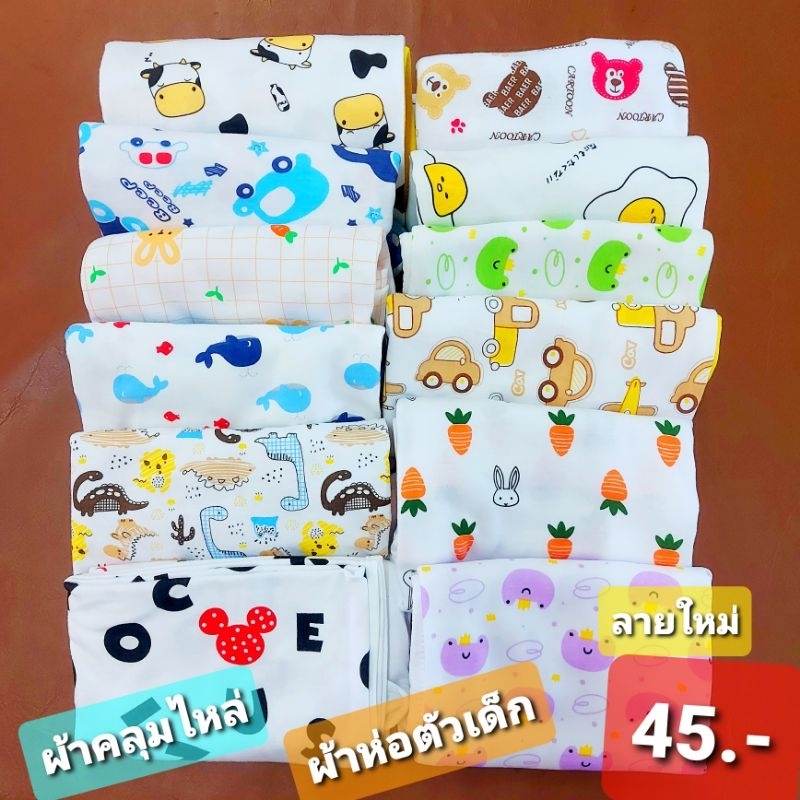 ลายใหม่-พร้อมส่ง-ผ้าห่อตัวเด็กแรกเกิด-เนื้อผ้าคอตตอนเนื้อนุ่ม-สินค้าพร้อมส่ง-จัดส่งทุกวัน