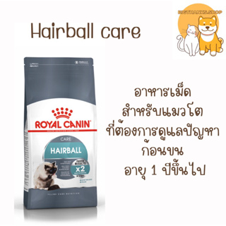 Royal canin Hairball care 4 kg. อาหารเม็ด สำหรับแมวโต ที่ต้องการดูแลปัญหาก้อนขน อายุ 1 ปีขึ้นไป