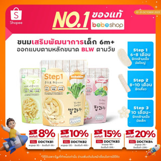 Bebeshop ]Bebekim ขนมเด็ก ข้าวพองออร์แกนิคแท้ 100% ขนมเด็ก6เดือน ขนมเดือน8เดือน ขนมเด็ก1ปี