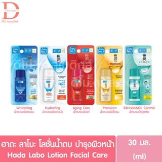 ฮาดะ ลาโบะ โลชั่นน้ำตบ บำรุงผิวหน้า 30มล. Hada Labo Lotion Facial Care 30ml.