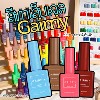 สีทาเล็บเจล Gairriy  ขวดบอกสี 15ml สีเจล UV/LED ชนิดต้องอบ 60สี (1-30) 1/2