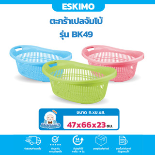 ❄ Eskimo ตะกร้าใส่ของ ตะกร้าผ้า ตะกร้า ทรงเปล ขนาดใหญ่ สำหรับใส่สิ่งของต่างๆ 47x66x23 cm. BK49