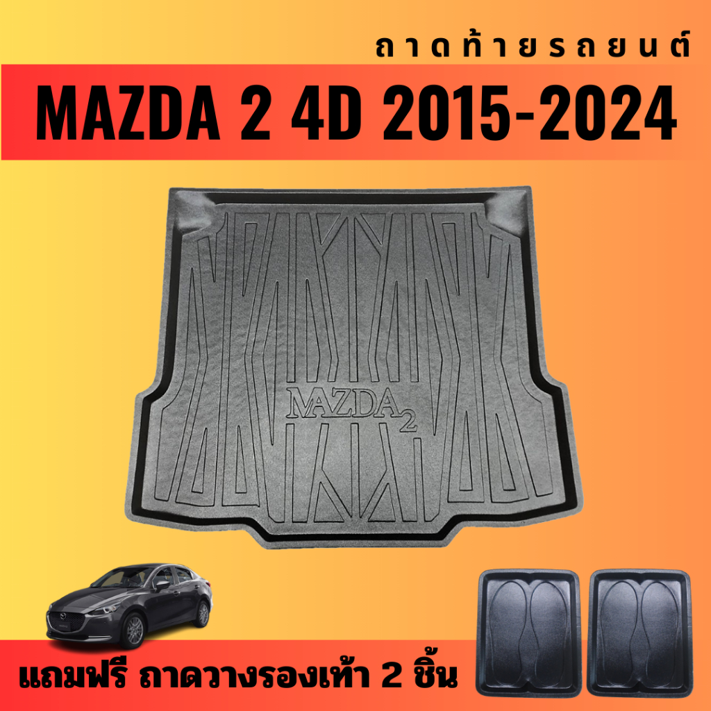 ถาดท้ายรถยนต์-mazda-2-4ประตู-ปี-2015-2024-ถาดท้ายรถยนต์-mazda-2-4ประตู-ปี-2015-2024