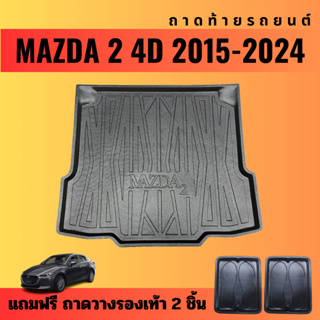 ถาดท้ายรถยนต์ MAZDA 2 (4ประตู)(ปี 2015-2024) ถาดท้ายรถยนต์ MAZDA 2 (4ประตู)(ปี 2015-2024)