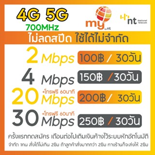 ซิมเน็ตMY NT 2 4 15 20 30Mbps ไม่อั้น⚡️⚡️ไม่ลดสปีด เริ่มต้นเพียงเดือนละ 100 บาท