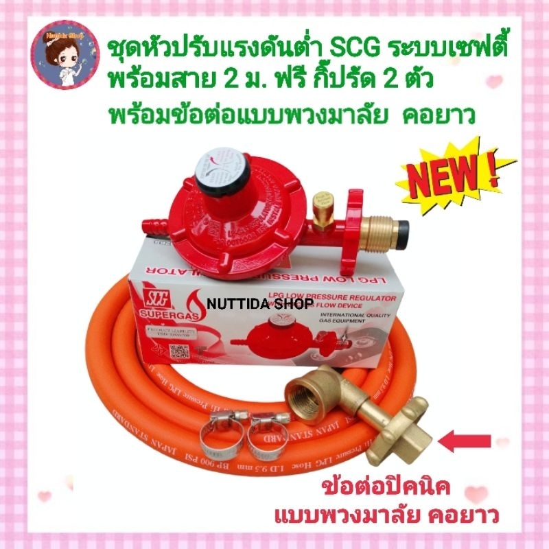 ชุดหัวปรับแรงดันต่ำมีเซฟตี้ เกลียวทองเหลืองรุ่น R326S +ข้อต่อปิคนิค แบบ ...