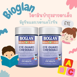 Bioglan Kids Eye guard วิตามินเด็กบำรุงสายตา 50เม็ด