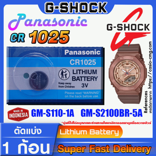 ถ่านนาฬิกา g-shock แท้ Panasonic CR1025 คำเตือน!! กรุณาแกะถ่านภายในนาฬิกาเช็คให้ชัวร์ก่อนสั่งซื้อ ส่งด่วนที่สุด