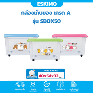 ☃️ Eskimo กล่องพลาสติกมีล้อ ลังเก็บของ 50L ลังใส่ของ ลังใส่เสื้อผ้า ลายน่ารัก สีสันสดใส 40 x 54 x 33 cm. รุ่น SBOX50