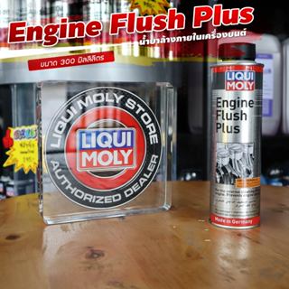 Liqui Moly Engine Flush น้ำยาฟลัชชิ่ง ขจัดคราบสกปรกตกค้างสะสมในเครื่อยนต์ คราบเหนียว คราบตะกอน