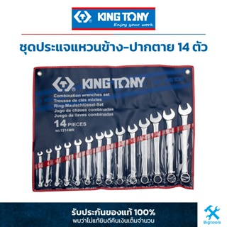คิง โทนี่ : ชุดประแจแหวนข้าง-ปากตาย 14 ตัวชุด (ขนาด : มม.) King Tony : 14 PC. Combination Wrench Set (1214MR)