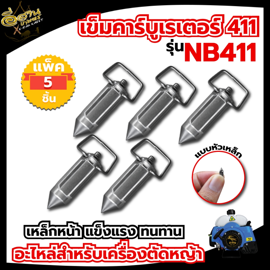 เข็มคาร์บู-411-หัวเหล็ก-หัวยาง-อะไหล่เครื่องตัดหญ้า-เข็มลูกลอย-เครื่องตัดหญ้า-411-อะไหล่ทดแทน-พร้อมส่ง