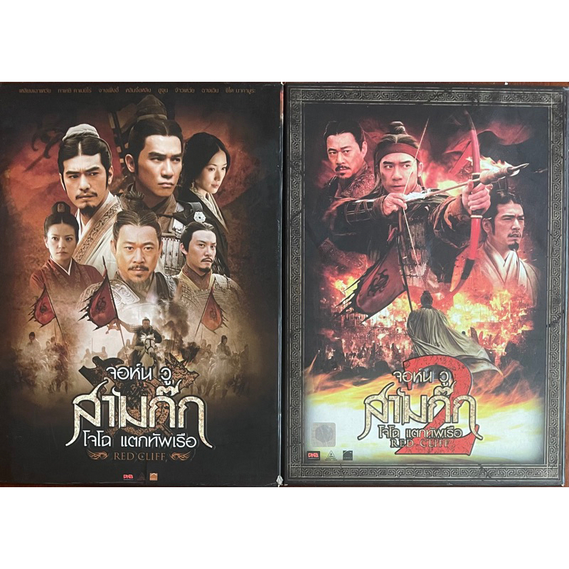 red-cliff-red-cliff-2-dvd-สามก๊ก-โจโฉ-แตกทัพเรือ-สามก๊ก-โจโฉ-แตกทัพเรือ-2-ดีวีดี
