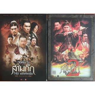 Red Cliff , Red Cliff 2 (DVD)/สามก๊ก โจโฉ แตกทัพเรือ , สามก๊ก โจโฉ แตกทัพเรือ 2 (ดีวีดี)