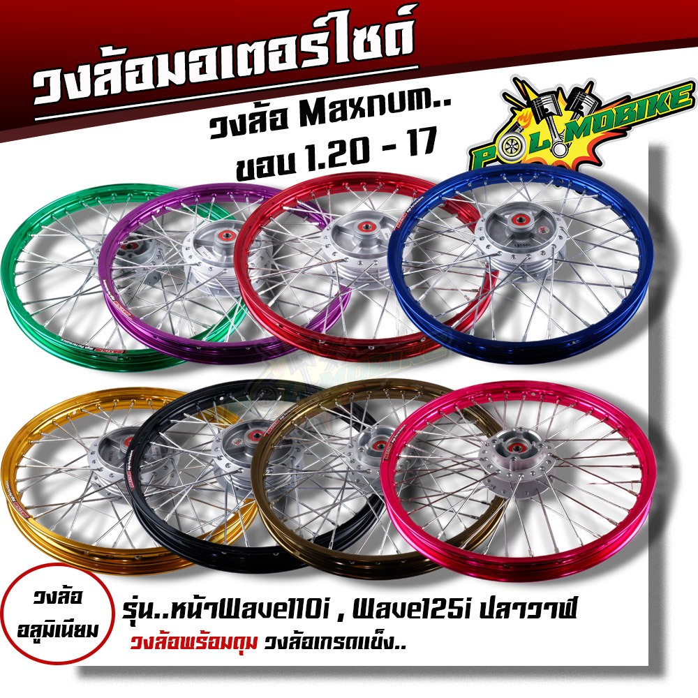 ชุดล้อเวฟ110i เวฟ125i ปลาวาฬ ดรีมชุปเปอร์คัพ CZI 1.2 x17 ดุมเดิม+ลูกปืน ชุดล้อพร้อมใส่ ชุดล้อเวฟ