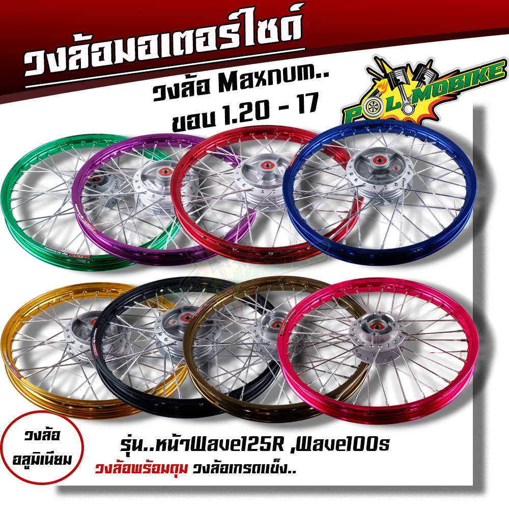 ชุดล้อ เวฟ100s เวฟ125r เวฟ100X เวฟ125X ดุมเดิม+ลูกปืน+บูทดุม 1.2 x17 ชุดล้อเวฟ125r ชุดล้อพร้อมใส่