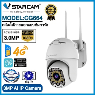 Vstarcam กล้องวงจรปิดกล้องใช้ภายนอกแบบใส่ซิมการ์ด รุ่นCG664 ภาพคมชัด3ล้านพิกเซล (รองรับซิม4Gทุกเครือข่าย) #Big-it