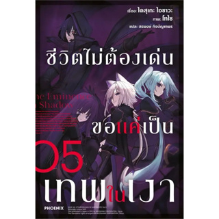 (LN) ชีวิตไม่ต้องเด่น ขอแค่เป็นเทพในเงา เล่ม 1-5