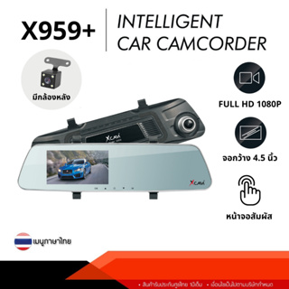 XCAM กล้องติดรถยนต์ รุ่น X959+ FHD1080P 30Fps / Dual Camera หน้าจอใหญ่ 4.5 นิ้ว ทัชสกรีน