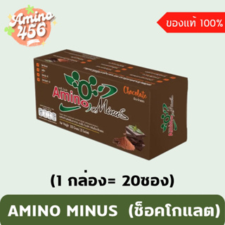 AMINO MINUS อะมิโนไมนัส รสช็อกโกแลต (1 กล่อง= 20ซอง)