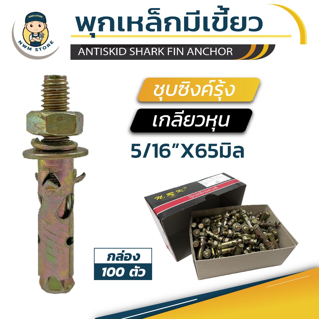 พุกเหล็กชุบซิงค์รุ้ง ขนาด 5/16
