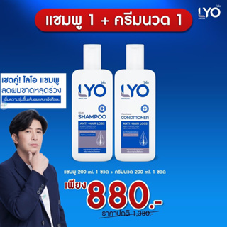 [โปร2ขวด] ไลโอ แชมพู ครีมนวด หนุ่มกรรชัย ลดผมร่วง  LYO SHAMPOO (200ML.)