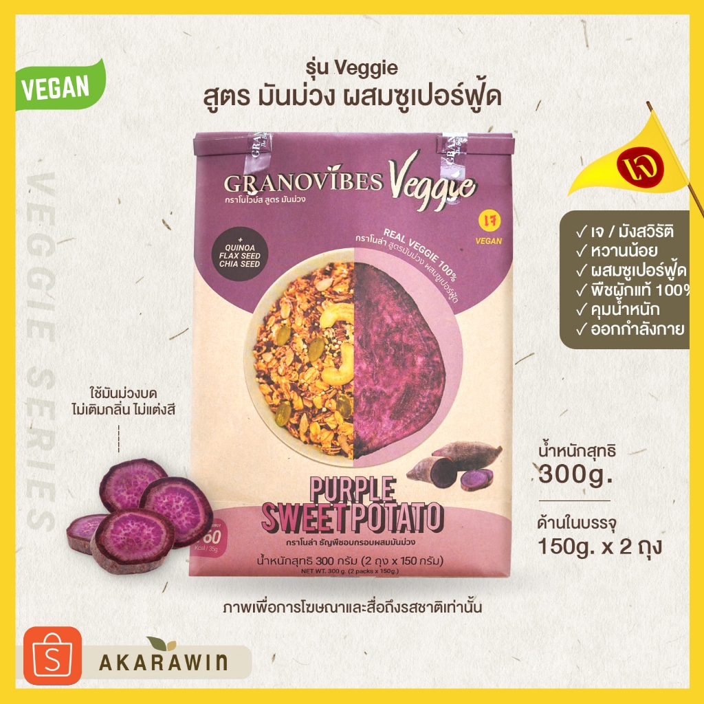 ภาพหน้าปกสินค้าGranovibes Veggie กราโนไวบ์ส กราโนล่า สูตรมันม่วง (Purple Sweet Potato) 300 กรัม