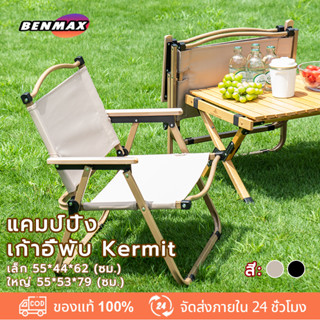 Benmax เก้าอี้แค้มปิ้ง Portable Camping Chair ขาอลูมิเนียม แข็งแรง ทนทาน