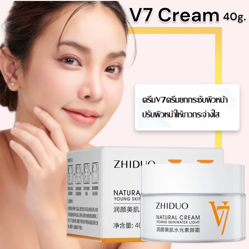 zhiduo-natural-cream-v7-ผิวหน้าขาวกระจ่างใส-ยกกระชับผิวหน้า-40g