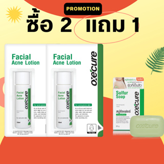 ซื้อ 2 แถมแต้มสิว 1  Oxecure Facial Acne Lotion เจลใสแต้มสิวที่สามารถรักษาปัญหาสิวได้อย่างรวดเร็ว