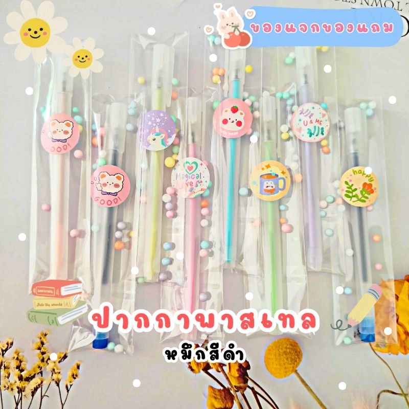 ปากกาเจล-ของแจก-ของแถม-ของชำร่วย-คละสี-หมึกดำ