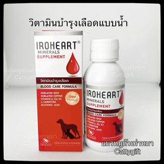 วิตามินบำรุงเลือดแบบน้ำ Iroheart ไอโรฮาร์ท สำหรับแมวและสุนัข❗️