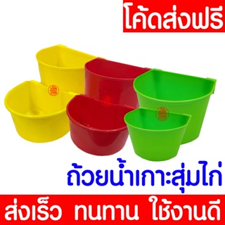 *ค่าส่งถูก* ถ้วยน้ำไก่ ถ้วยน้ำเกาะสุ่มไก่  นก ไก่ชน เกาะสุ่ม เลี้ยงนก เลี้ยงไก่ clearance