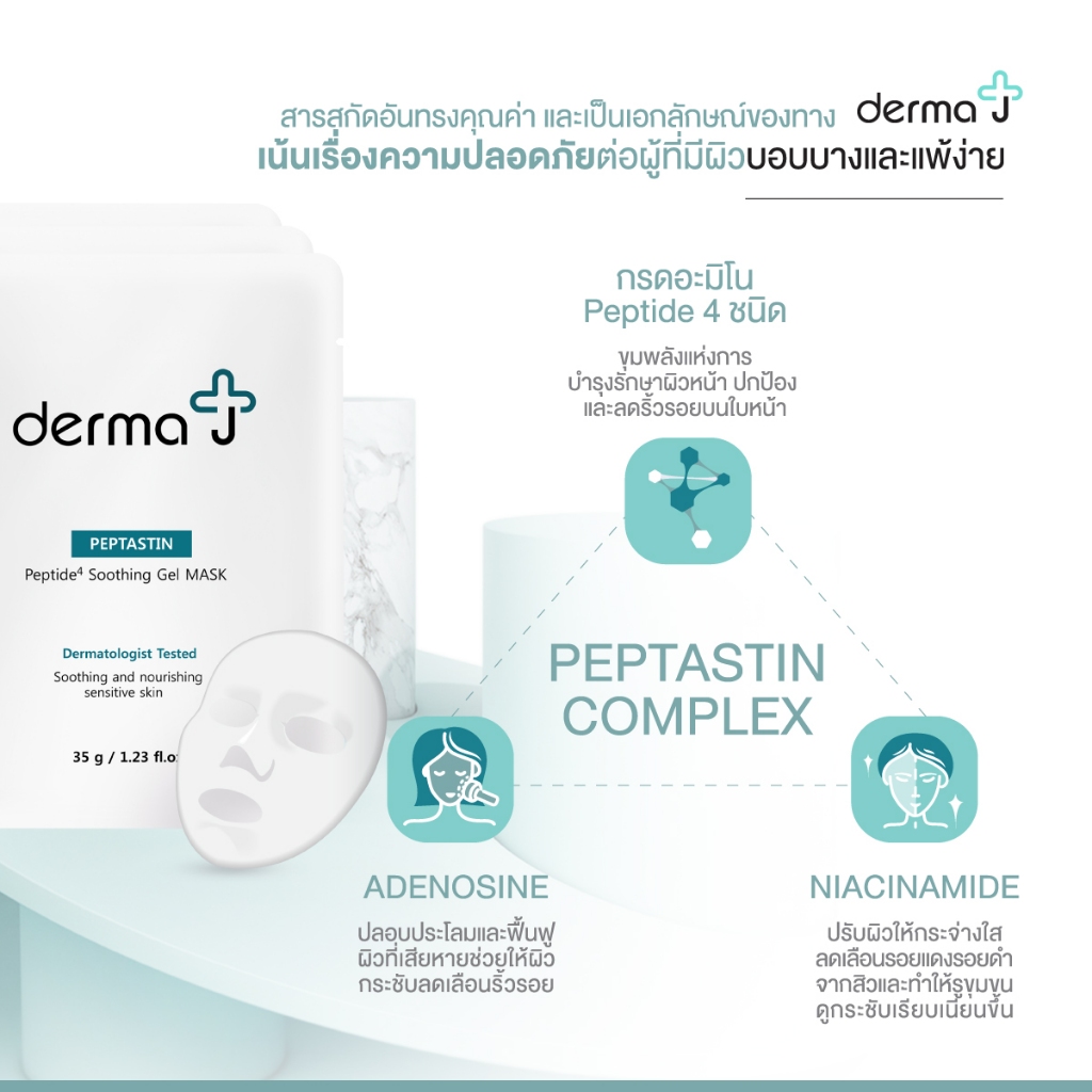 derma-j-ฟรี-มาส์กฟื้นฟูผิวเร่งด่วน-5-แผ่น-เดอร์มาเจ-ครีมบำรุงเข้มข้น-50-ml