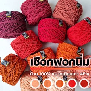 เชือกฟอกนิ่ม 4Ply, เชือกฟอก 4Ply - ถักกระเป๋า ถักหมวก งานอยู่ทรง +100 สี I ไหมพรมฟ้ามุ่ย - Fahmui Yarn