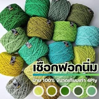 เชือกฟอกนิ่ม 4Ply, เชือกฟอก 4Ply - ถักกระเป๋า ถักหมวก งานอยู่ทรง +100 สี I ไหมพรมฟ้ามุ่ย - Fahmui Yarn