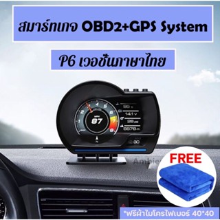 OBD2+GPS Smart Gauge สมาร์ทเกจ เมนูภาษาไทย รุ่นP6 Plus ปี2023  รุ่นใหม่ล่าสุด เกจวัดความร้อน  ประกัน1ปี