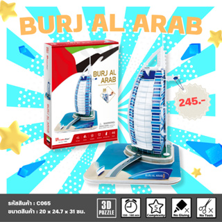 จิ๊กซอว์ 3 มิติ โรงแรมหรูหรา ในนครรัฐดูไบ Burj Al Arab C065 แบรนด์ Cubicfun ของแท้ 100% พร้อมส่ง