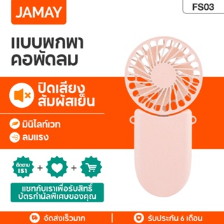 JAMAY FS03 พัดลมแบบพกพา พัดลมมือถือมินิ พัดลมขนาดเล็ก ชาร์จ USB พัดลมพับได้